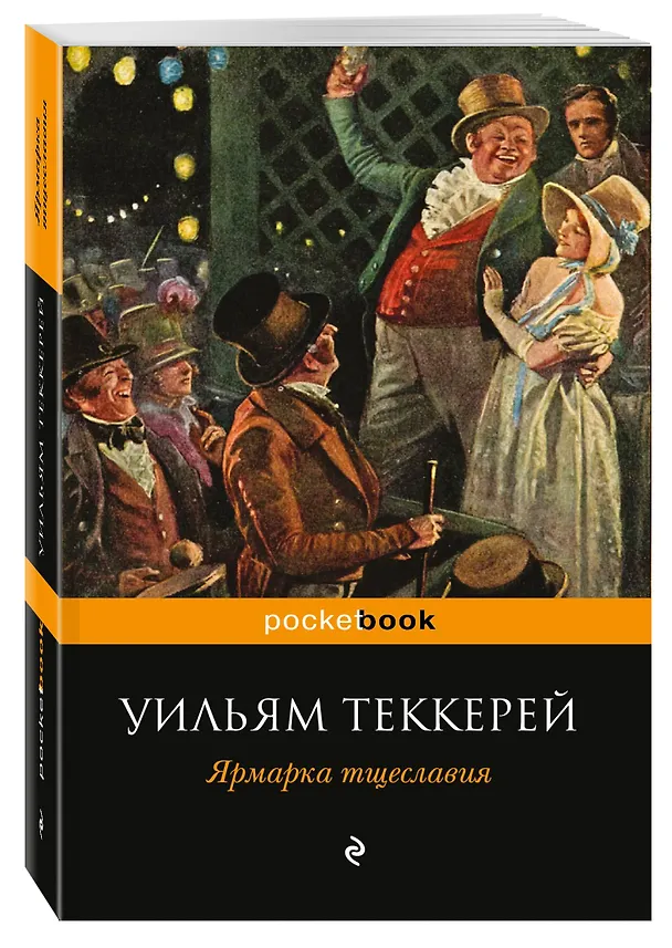 Книга Ярмарка тщеславия: роман (Уильям Мейкпис Теккерей) — 4