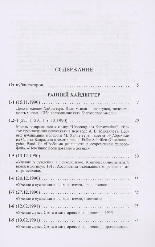 Книга Ранний Хайдеггер: курс лекций 1990–1992 годов (Владимир Бибихин) — 2