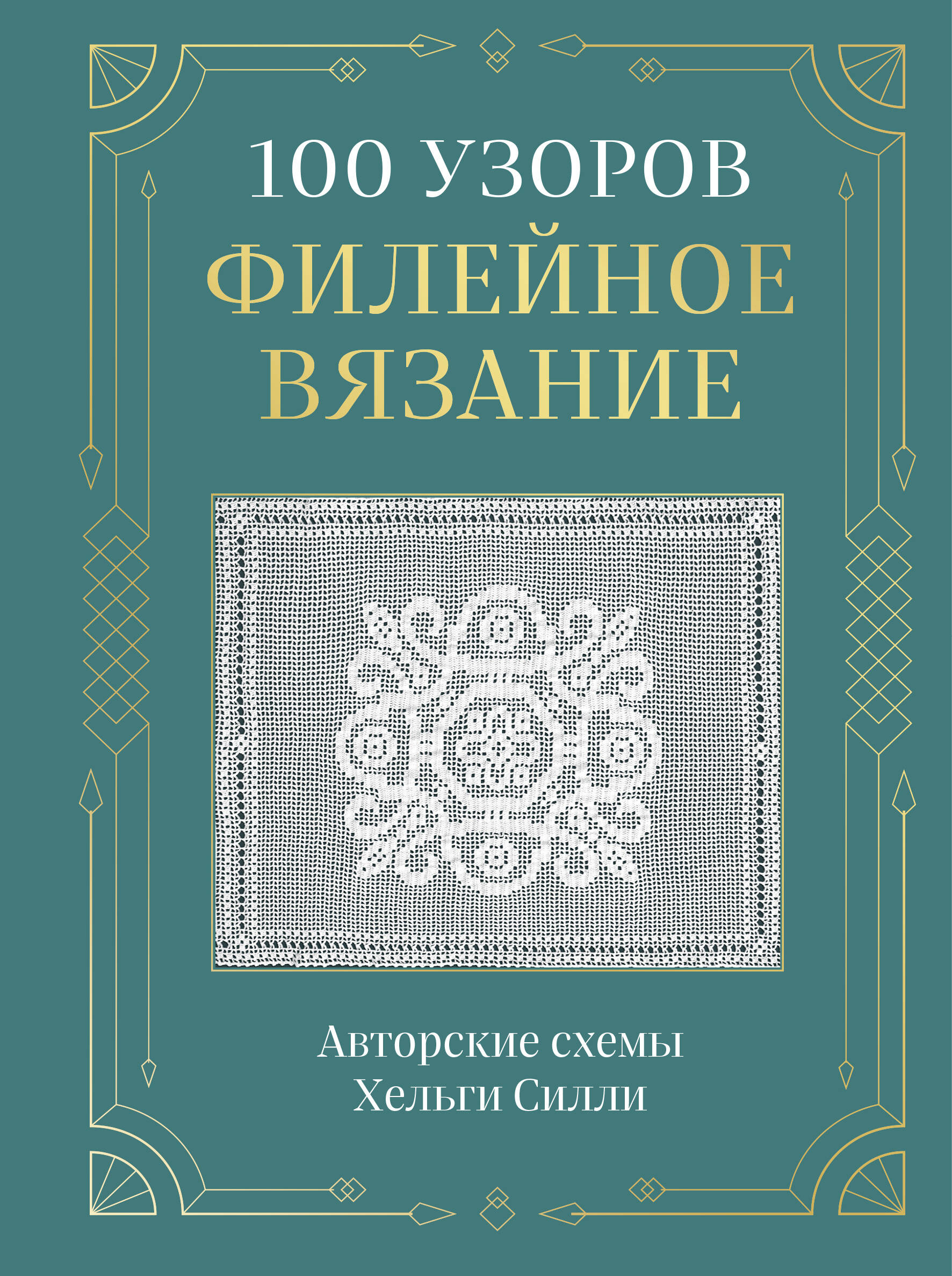 100 УЗОРОВ. Филейное вязание. Авторские схемы Хельги Силли