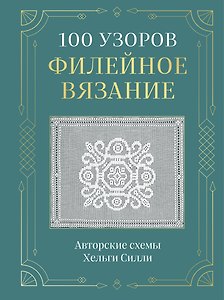 100 УЗОРОВ. Филейное вязание. Авторские схемы Хельги Силли