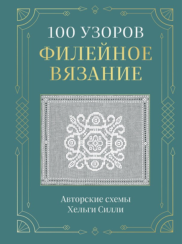 Книга 100 УЗОРОВ. Филейное вязание. Авторские схемы Хельги Силли (Хельга Силли) — 1
