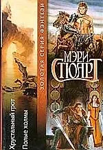 Хрустальный грот. Полые холмы 1286780