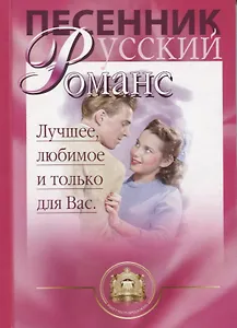 Песенник. Русский романс. Любимое, лучшее и только для Вас. Учебное пособие