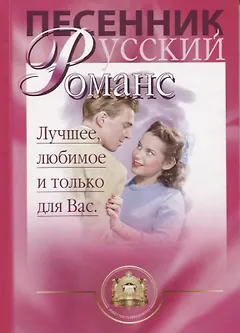 Песенник. Русский романс. Любимое, лучшее и только для Вас. Учебное пособие