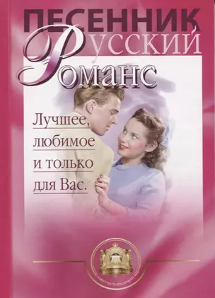 Песенник. Русский романс. Любимое, лучшее и только для Вас. Учебное пособие — 1519414 — 1