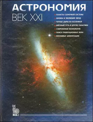 Астрономия Век XXI. Сурдин В. (Век 2) — 2136791 — 1