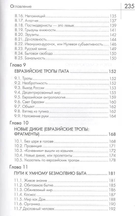 Книга Метафизика пата (косноязычие усталого человека) (Фёдор Гиренок) — 5