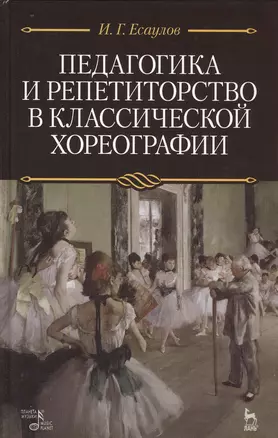 Педагогика и репетиторство в классической хореографии: Учебник / 2-е изд., стер. — 2468918 — 1