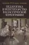 Педагогика и репетиторство в классической хореографии: Учебник / 2-е изд., стер. — 2468918 — 1