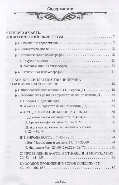 Книга Откровение Гермеса Трисмегиста. Книга III. Космический Бог (Андре-Жан Фестюжьер) — 2