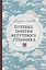 Путевые заметки непутевого странника — 2878977 — 1