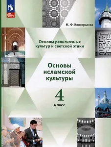 Основы религиозных культур и светской этики. Основы исламской культуры. 4 класс. Учебное пособие