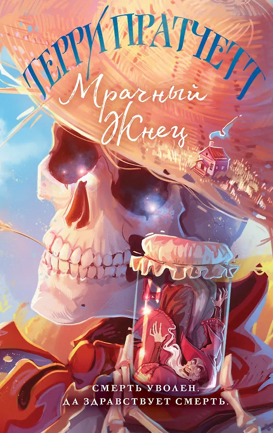Книга Мрачный Жнец (Терри Пратчетт) — 1