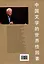 Элементы общемирового характера китайской литературы — 3043585 — 2