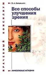 Книга Все способы улучшения зрения: Эффективные методики (Вера Соловьева)