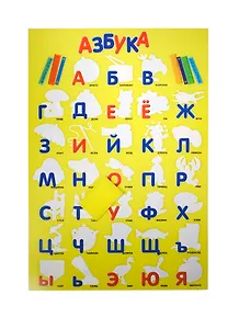 Водная раскраска Азбука (31913) (43х29)