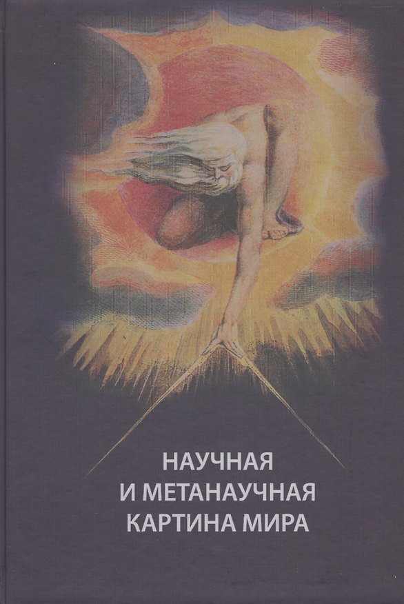 Книга Научная и метанаучная картина мира () — 1
