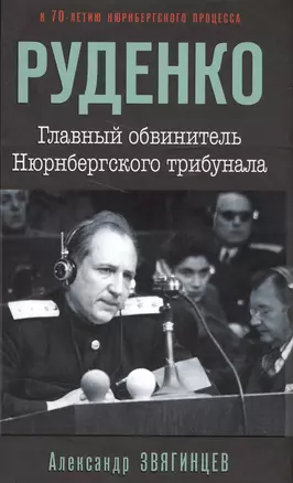 Руденко. Главный обвинитель Нюрнбергского трибунала — 2553318 — 1