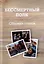 Бессмертный полк: Сборник стихов памяти павших на фронтах Великой Отечественной войны — 2974408 — 1