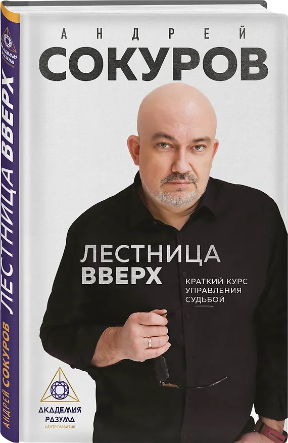 Книга Лестница вверх. Краткий курс управления судьбой (Андрей Сокуров) — 4