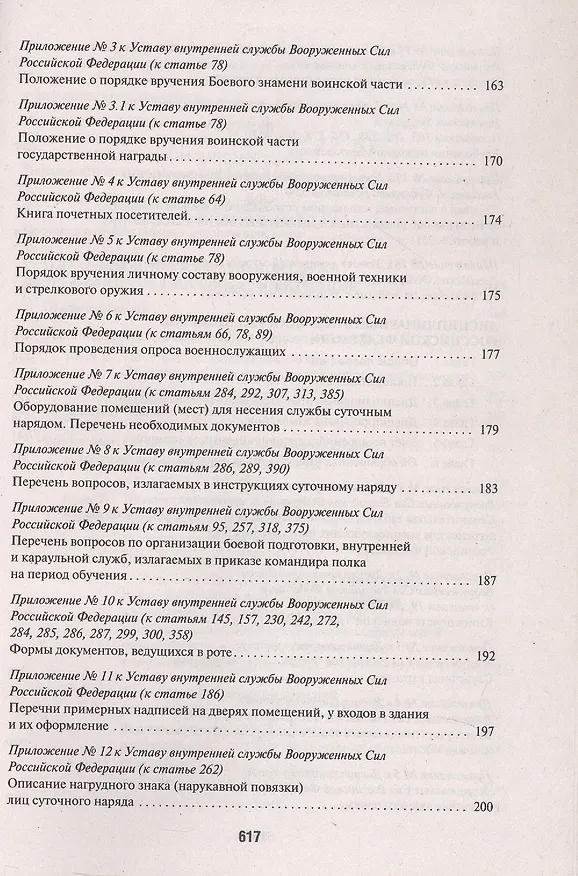 Книга Общевоинские уставы Вооруженных Сил Российской Федерации: сборник нормативных правовых актов, 2024 () — 3