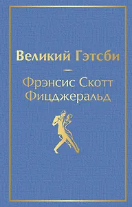 Великий Гэтсби