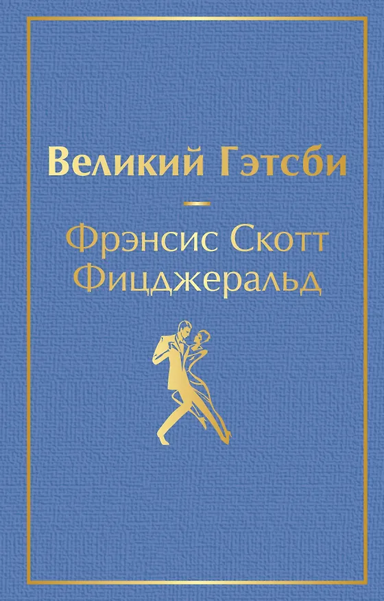 Книга Великий Гэтсби (Френсис Скотт Фицджеральд) — 1