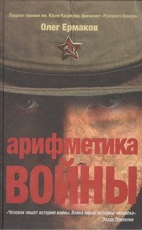 

Арифметика войны