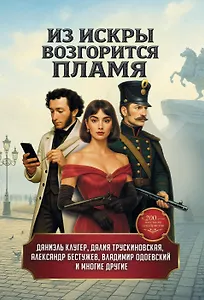 Из искры возгорится пламя: повести и рассказы
