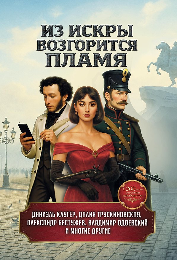 Книга Из искры возгорится пламя: повести и рассказы (Владимир Одоевский, Далия Трускиновская, Даниэль Клугер) — 1