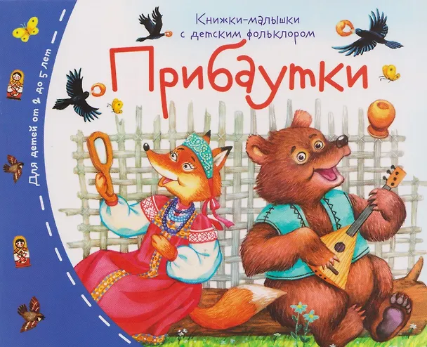 Книга Комплект из 16 книжек: Книжки-малышки с детским фольклором (Татьяна Тимофеева) — 12