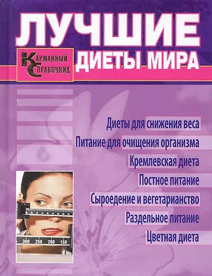 Книга Лучшие диеты мира. Карманный справочник. ()