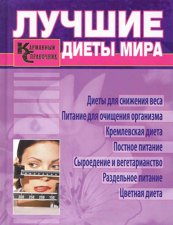 Книга Лучшие диеты мира. Карманный справочник. () — 1