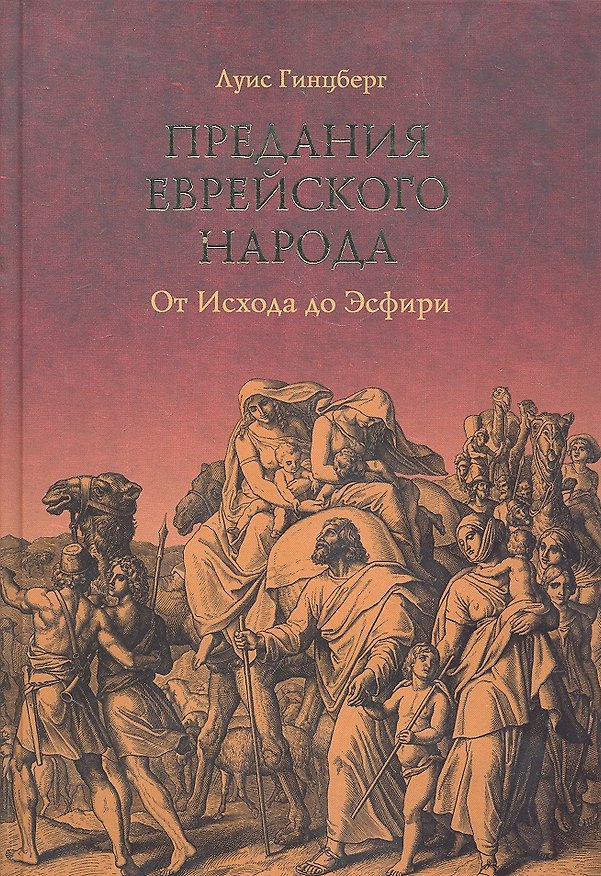 Книга Предания еврейского народа. От Исхода до Эсфири (Луис Гинцберг) — 1