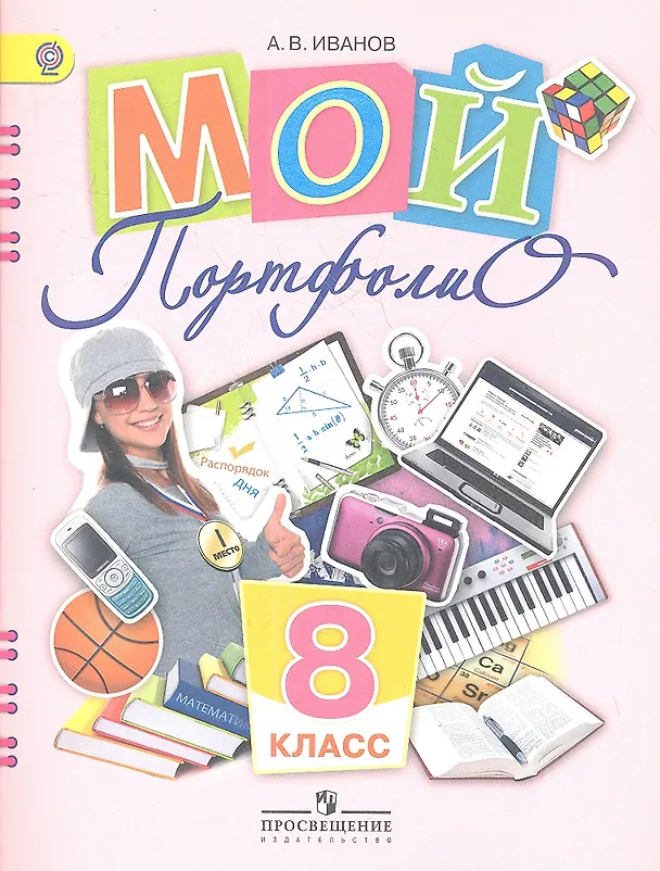 Книга Мой портфолио. 8 класс. Пособие для учащихся общеобразовательных учреждений (Андрей Иванов) — 1