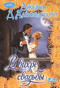 В вихре свадьбы