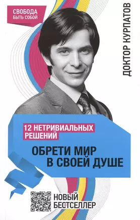 12 нетривиальных решений. ОБРЕТИ МИР В СВОЕЙ ДУШЕ / 3-е изд. — 2468083 — 1