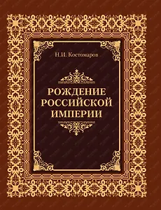 Рождение Российской империи (кожа)