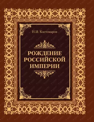 Рождение Российской империи (кожа) — 2482073 — 1