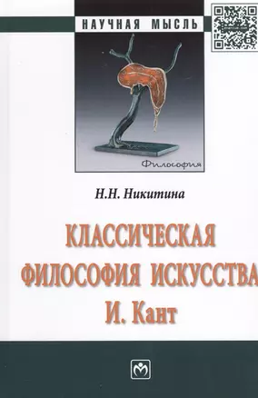 Классическая философия искусства. И. Кант — 2512014 — 1