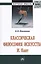 Классическая философия искусства. И. Кант — 2512014 — 1