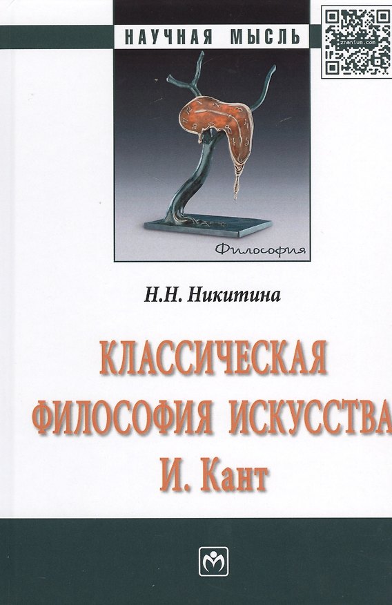 Книга Классическая философия искусства. И. Кант (Наталья Никитина) — 1