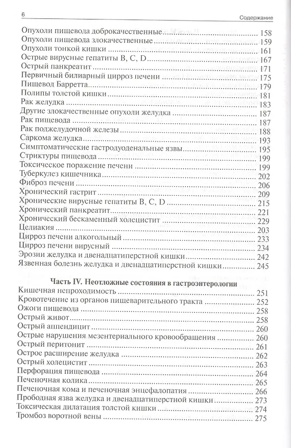 Книга Гастроэнтерология (Анатолий Калинин, Александр Калинин) — 4
