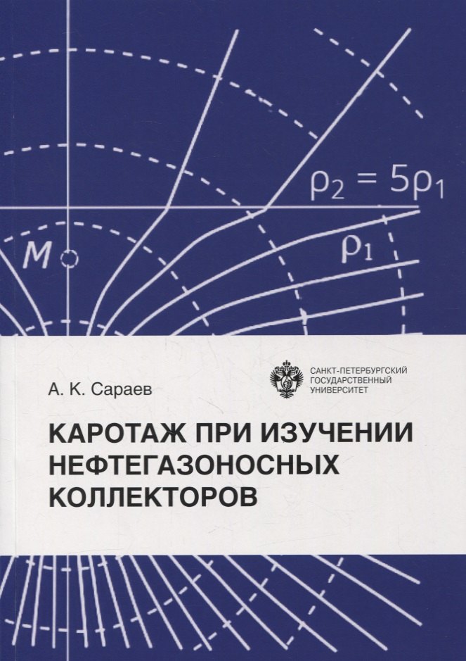 

Каротаж при изучении нефтегазоносных коллекторов