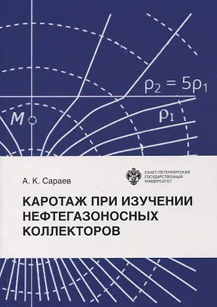 Книга Каротаж при изучении нефтегазоносных коллекторов (Александр Сараев)