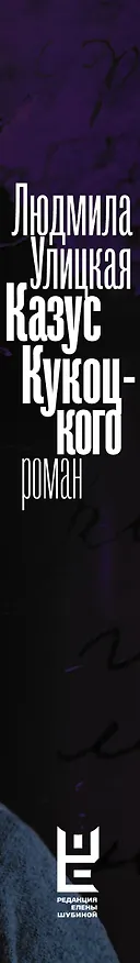 Книга Казус Кукоцкого (Людмила Улицкая) — 3