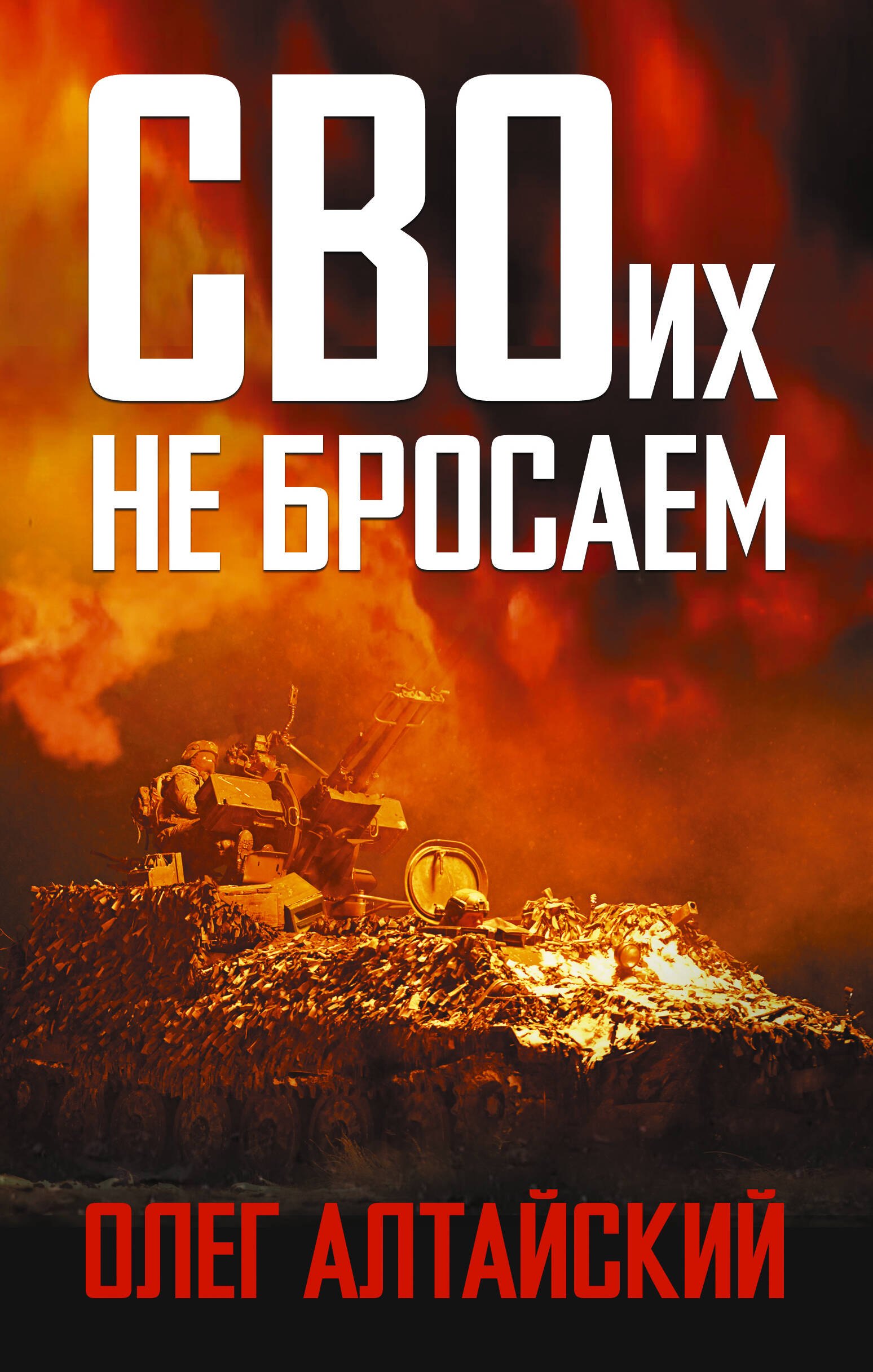 Алтайский Олег СВОих не бросаем