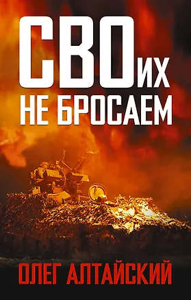 Книга СВОих не бросаем (Олег Алтайский)