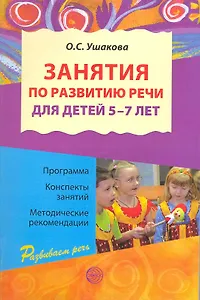 Занятия по развитию речи для детей 5-7 лет. Программа. Конспекты занятий. Методические рекомендации