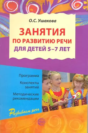 Занятия по развитию речи для детей 5-7 лет. Программа. Конспекты занятий. Методические рекомендации — 2216797 — 1